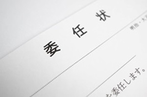 書類作成・代理