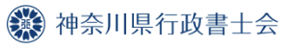 神奈川県行政書士会